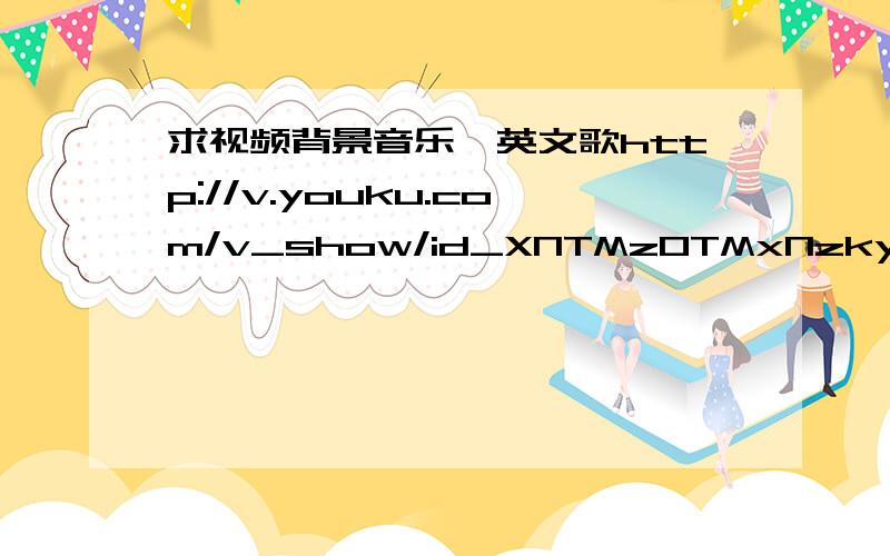 求视频背景音乐,英文歌http://v.youku.com/v_show/id_XNTMzOTMxNzky.html依稀分辨其中几句 高潮部分you never see me crying never know i'm dying you'll never see m