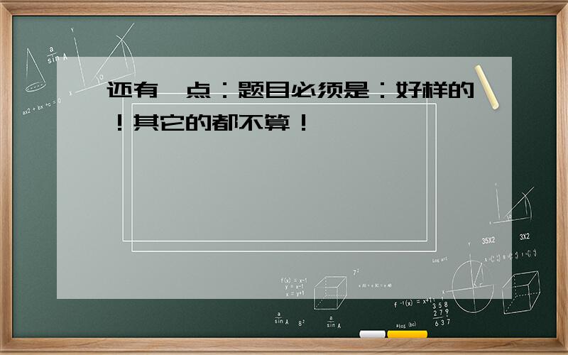 还有一点：题目必须是：好样的！其它的都不算！