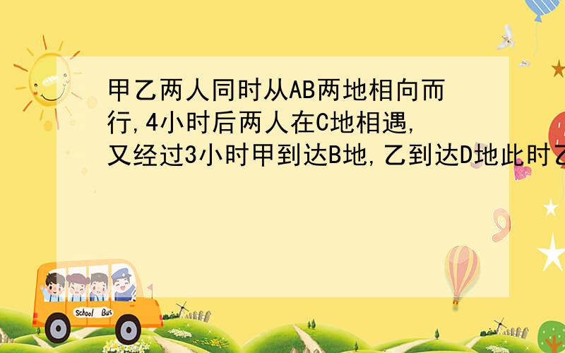 甲乙两人同时从AB两地相向而行,4小时后两人在C地相遇,又经过3小时甲到达B地,乙到达D地此时乙距离A地还有7千米,问AB两地相距多少千米?一个正方形,如果一条边增加6厘米,另一条边增加2厘米,