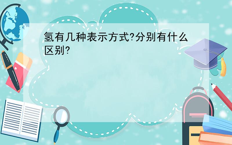 氢有几种表示方式?分别有什么区别?