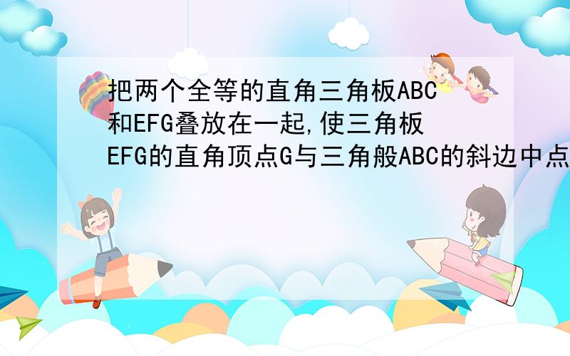 把两个全等的直角三角板ABC和EFG叠放在一起,使三角板EFG的直角顶点G与三角般ABC的斜边中点O重合,其中∠B=∠F=30°,斜边AB和EF长均为4,三角板EFG由图一所示位置绕O点逆时针旋转一周,是否存在某