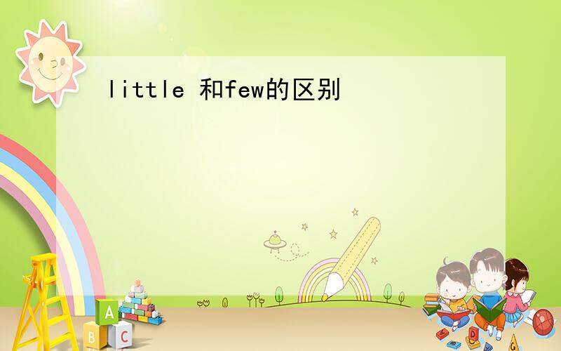 little 和few的区别