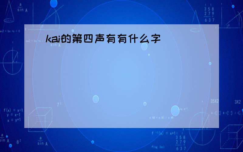 kai的第四声有有什么字