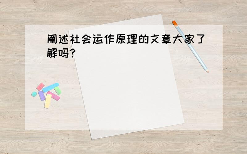 阐述社会运作原理的文章大家了解吗?