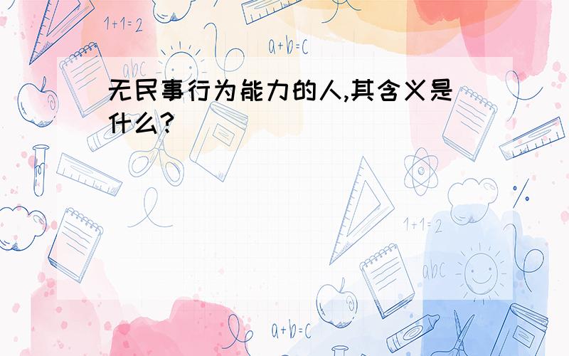 无民事行为能力的人,其含义是什么?