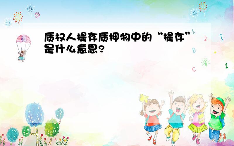 质权人提存质押物中的“提存”是什么意思?