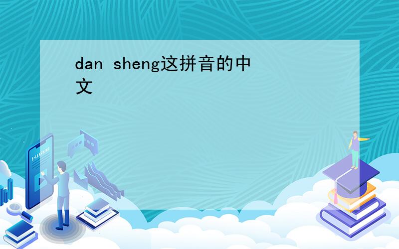 dan sheng这拼音的中文