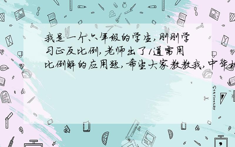 我是一个六年级的学生,刚刚学习正反比例,老师出了1道需用比例解的应用题,希望大家教教我,中华机械厂第一车间加工一批零件,原计划每天加工150个,14天完成.实际提前4天完成了任务,实际每