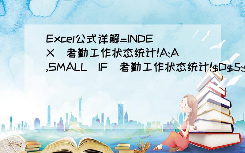 Excel公式详解=INDEX(考勤工作状态统计!A:A,SMALL(IF(考勤工作状态统计!$D$5:$D$999=LOOKUP(1,0/(C$4:C4