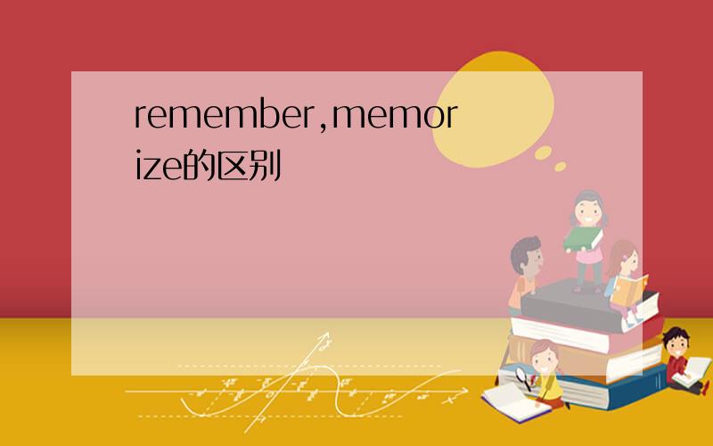 remember,memorize的区别