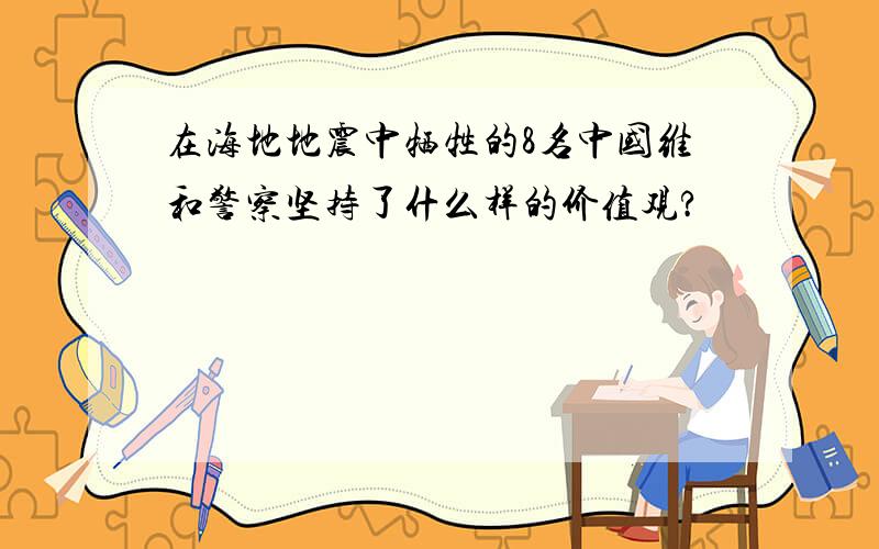 在海地地震中牺牲的8名中国维和警察坚持了什么样的价值观?