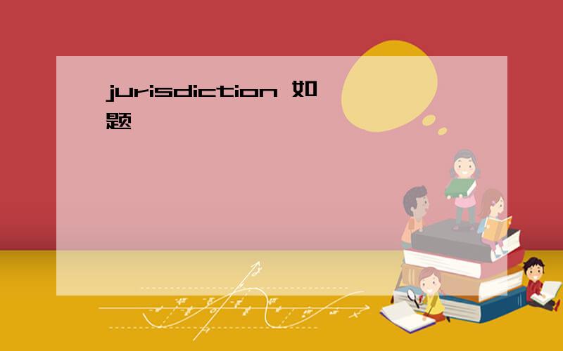 jurisdiction 如题