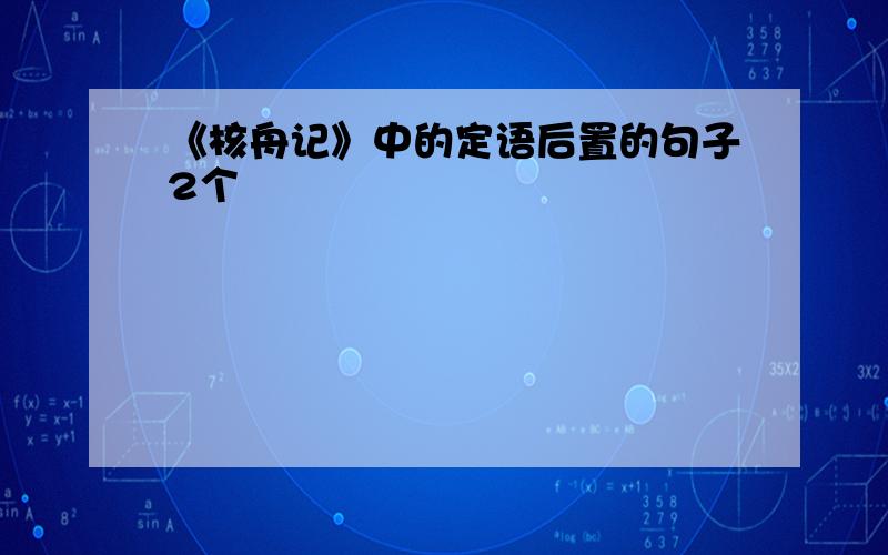 《核舟记》中的定语后置的句子2个