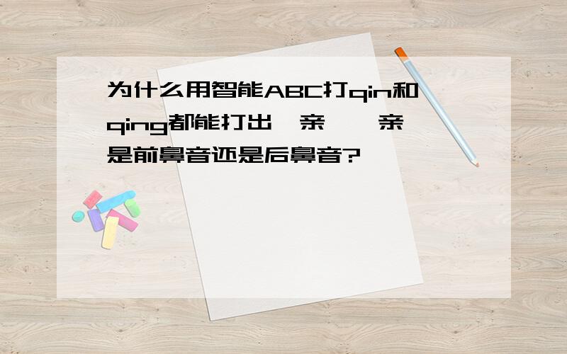 为什么用智能ABC打qin和qing都能打出