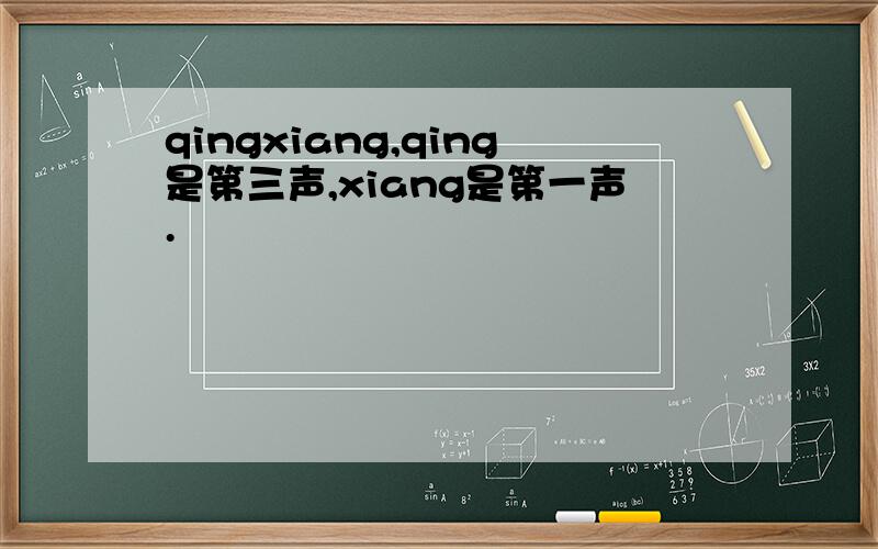 qingxiang,qing是第三声,xiang是第一声.