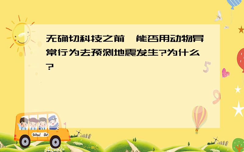 无确切科技之前,能否用动物异常行为去预测地震发生?为什么?