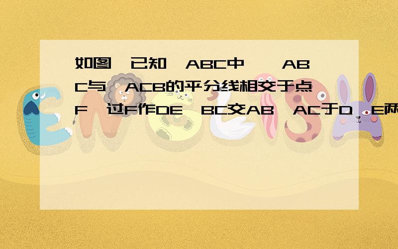 如图,已知△ABC中,∠ABC与∠ACB的平分线相交于点F,过F作DE‖BC交AB、AC于D、E两点,已知BD=3,CE=2.求