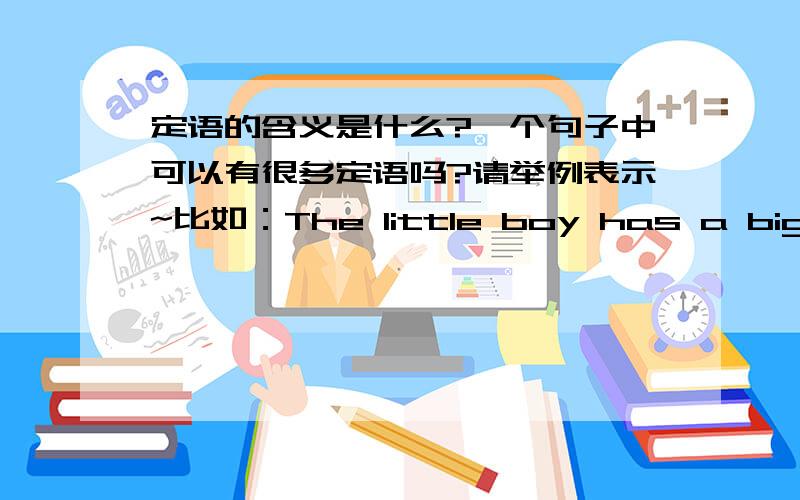 定语的含义是什么?一个句子中可以有很多定语吗?请举例表示~比如：The little boy has a big ball.中的