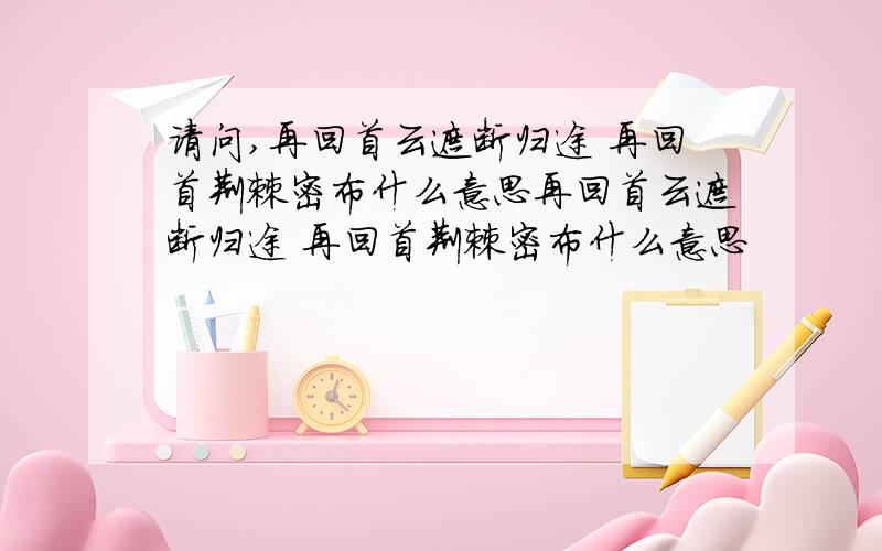 请问,再回首云遮断归途 再回首荆棘密布什么意思再回首云遮断归途 再回首荆棘密布什么意思