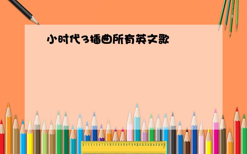 小时代3插曲所有英文歌