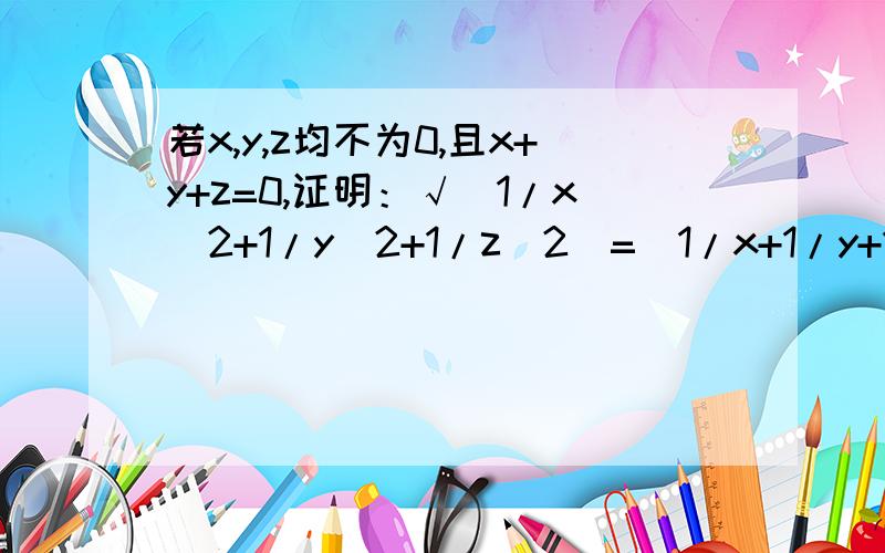 若x,y,z均不为0,且x+y+z=0,证明：√（1/x^2+1/y^2+1/z^2)=|1/x+1/y+1/z|