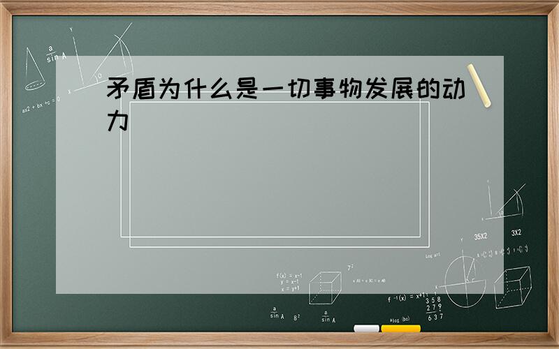 矛盾为什么是一切事物发展的动力