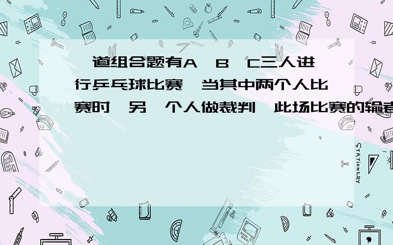 一道组合题有A、B、C三人进行乒乓球比赛,当其中两个人比赛时,另一个人做裁判,此场比赛的输者在下一场中当裁判,另两个人接着比赛.比赛进行了若干场之后,已知A共赛了a场.B共赛了b场.求C赛