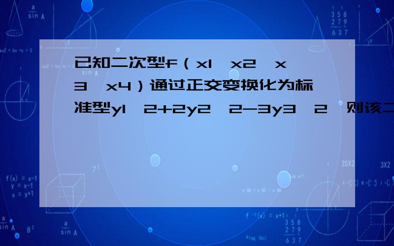 已知二次型f（x1,x2,x3,x4）通过正交变换化为标准型y1^2+2y2^2-3y3^2,则该二次型的符号差是多少,求详解.