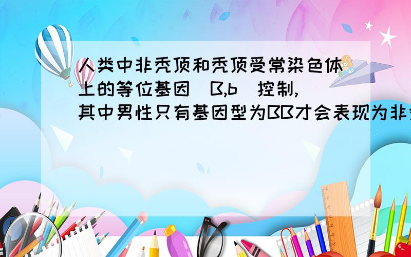 人类中非秃顶和秃顶受常染色体上的等位基因（B,b）控制,其中男性只有基因型为BB才会表现为非秃顶,而女性只有基因型为bb时才表现为秃顶.控制褐色眼（D）和蓝色眼（d）的基因也位于常染