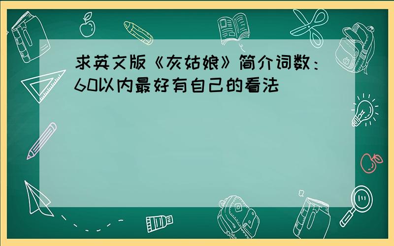 求英文版《灰姑娘》简介词数：60以内最好有自己的看法