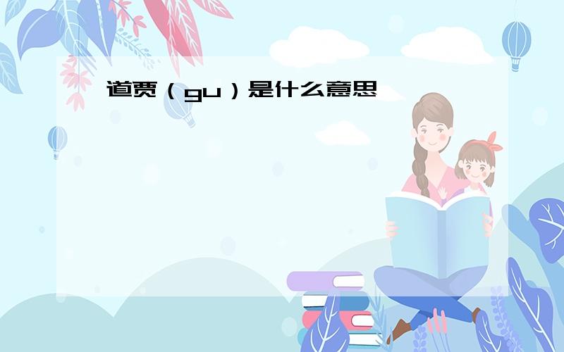 道贾（gu）是什么意思