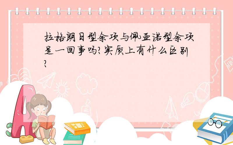 拉格朗日型余项与佩亚诺型余项是一回事吗?实质上有什么区别?