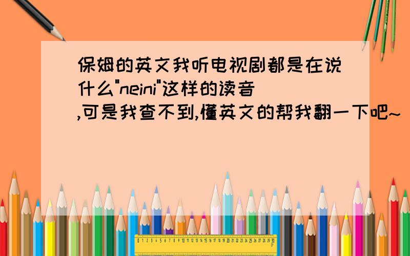 保姆的英文我听电视剧都是在说什么