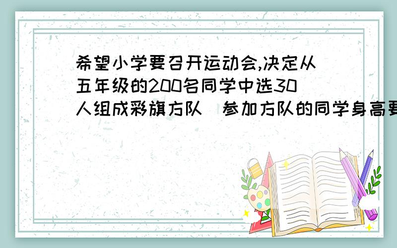 希望小学要召开运动会,决定从五年级的200名同学中选30人组成彩旗方队（参加方队的同学身高要尽可能接近）,现在抽测了10名同学的身高,结果如下,（单位：厘米）156、144、141、157、152、148