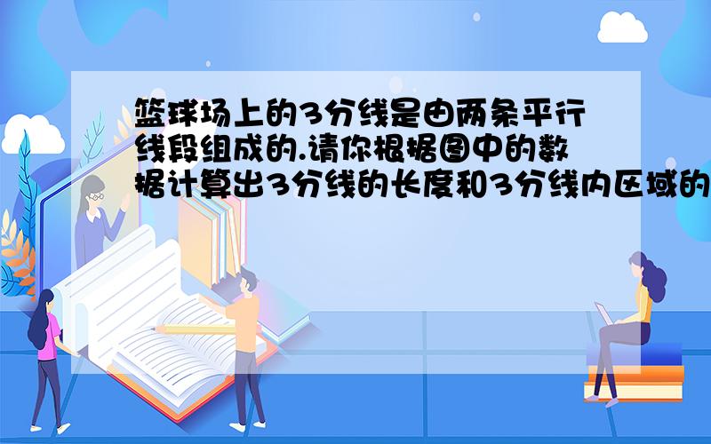 篮球场上的3分线是由两条平行线段组成的.请你根据图中的数据计算出3分线的长度和3分线内区域的面积