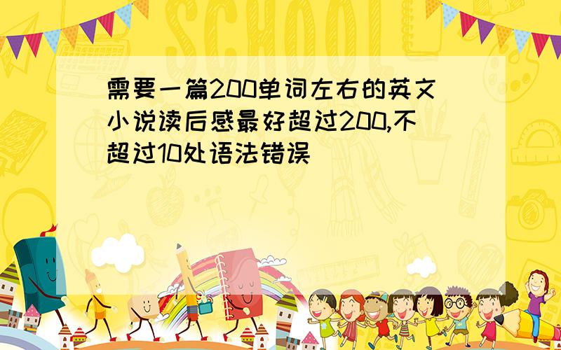 需要一篇200单词左右的英文小说读后感最好超过200,不超过10处语法错误