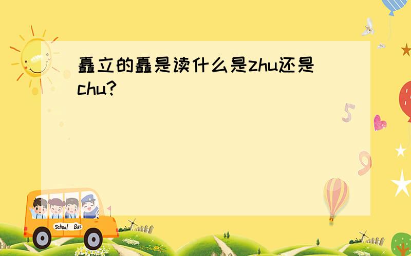 矗立的矗是读什么是zhu还是chu?