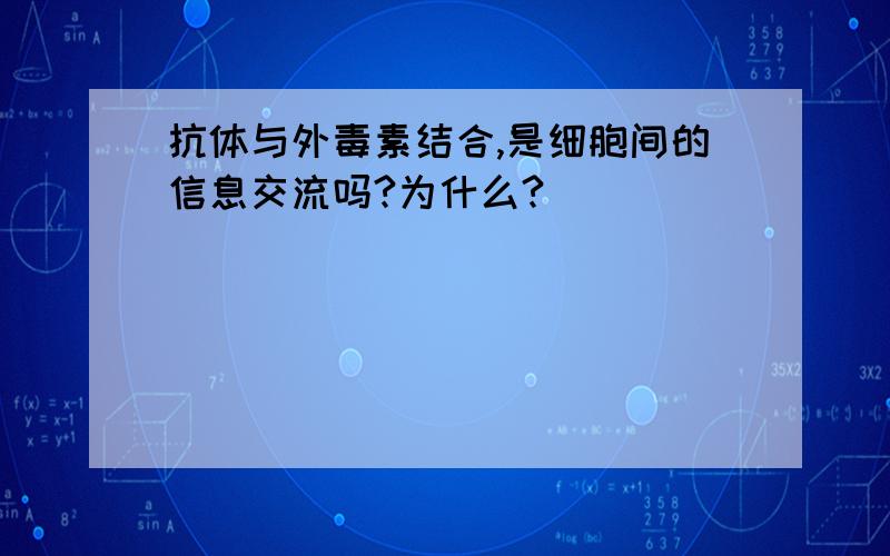 抗体与外毒素结合,是细胞间的信息交流吗?为什么?