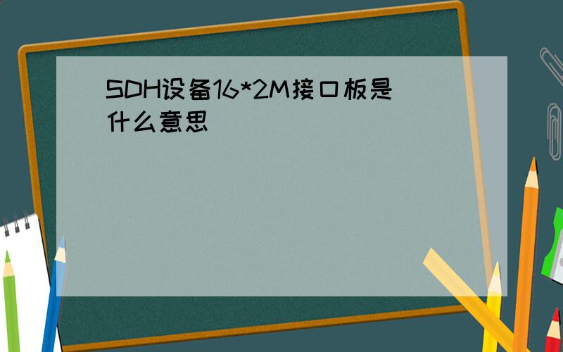 SDH设备16*2M接口板是什么意思