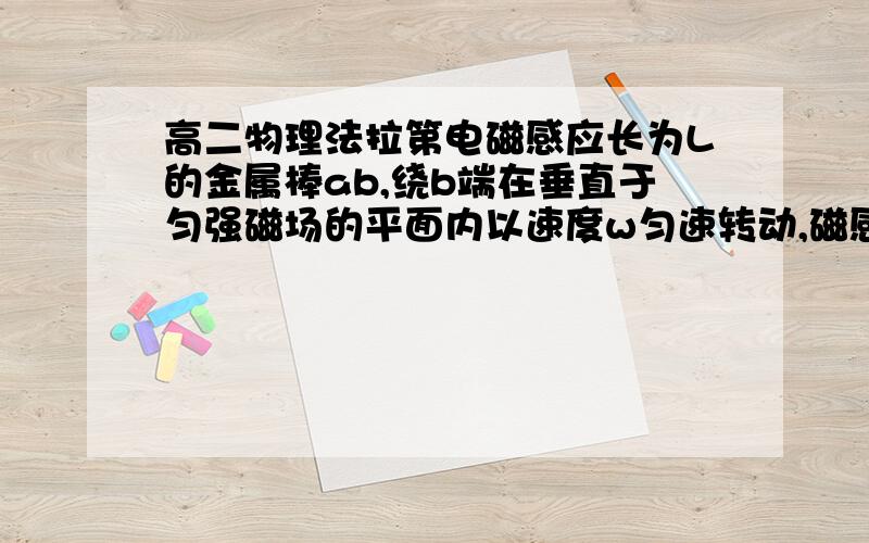 高二物理法拉第电磁感应长为L的金属棒ab,绕b端在垂直于匀强磁场的平面内以速度w匀速转动,磁感强度为B,ab棒产生的感应电动势大小公式推导答案是这样的：设经过t时间其扫过扇形面积为S则