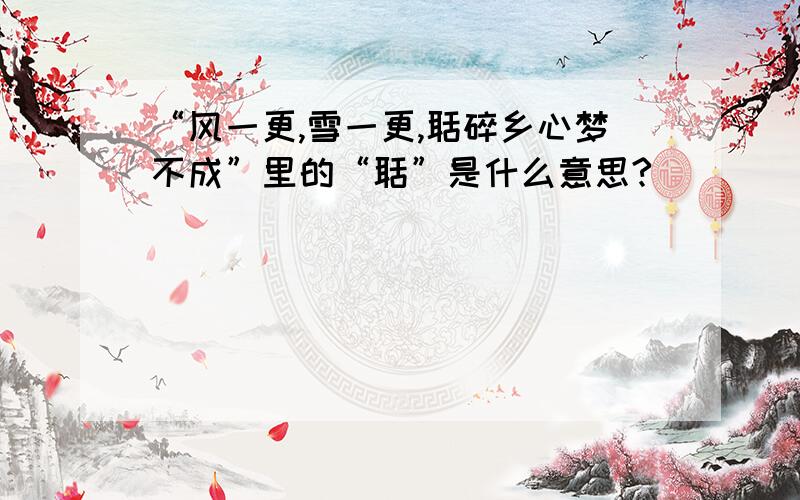 “风一更,雪一更,聒碎乡心梦不成”里的“聒”是什么意思?