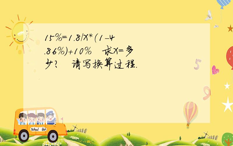 15%＝1.8/X*（1-4.86%）+10%　求X=多少?　请写换算过程.