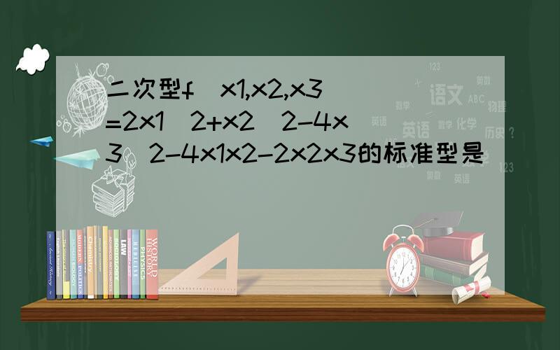 二次型f(x1,x2,x3)=2x1^2+x2^2-4x3^2-4x1x2-2x2x3的标准型是