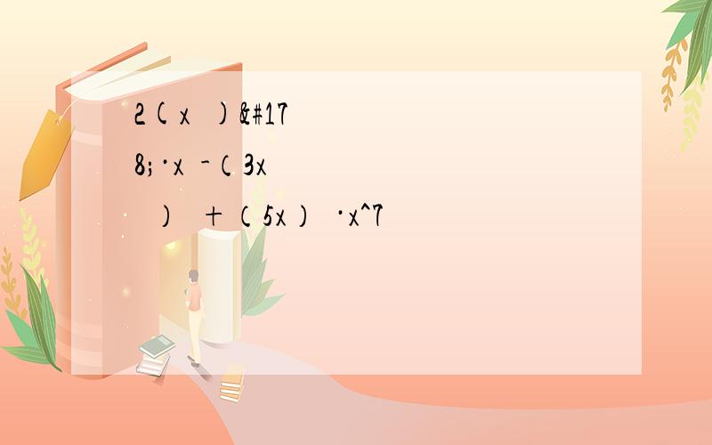 2(x³)²·x³-（3x³）³+（5x）²·x^7