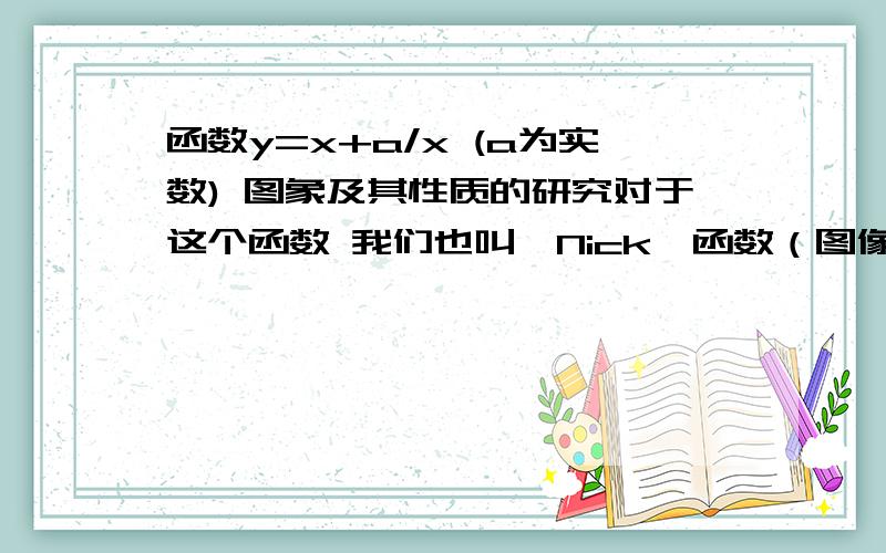 函数y=x+a/x (a为实数) 图象及其性质的研究对于这个函数 我们也叫