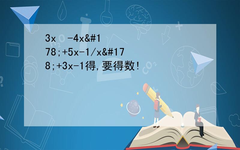 3x³-4x²+5x-1/x²+3x-1得,要得数!