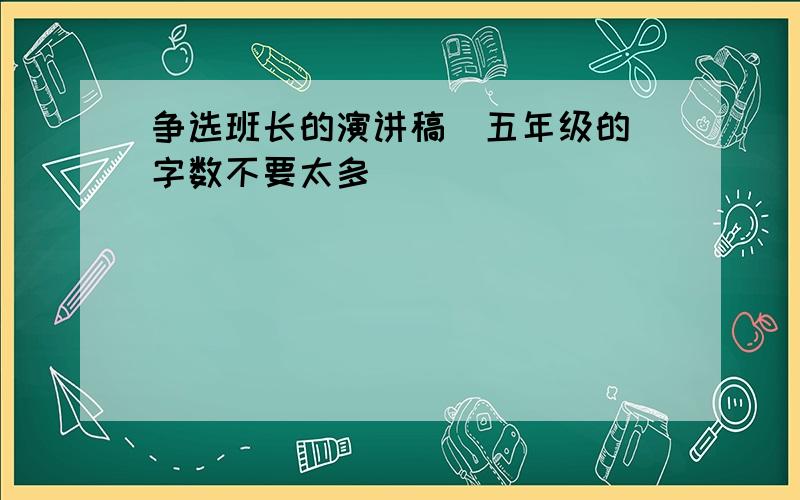 争选班长的演讲稿（五年级的）字数不要太多