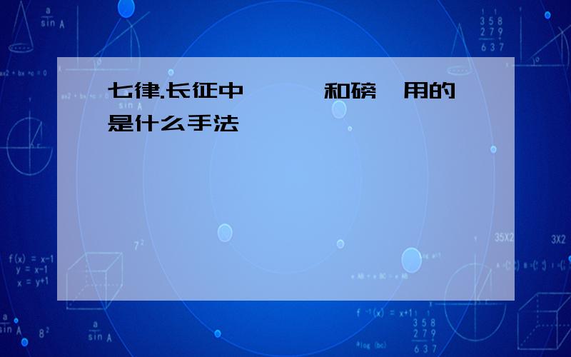 七律.长征中,逶迤和磅礴用的是什么手法