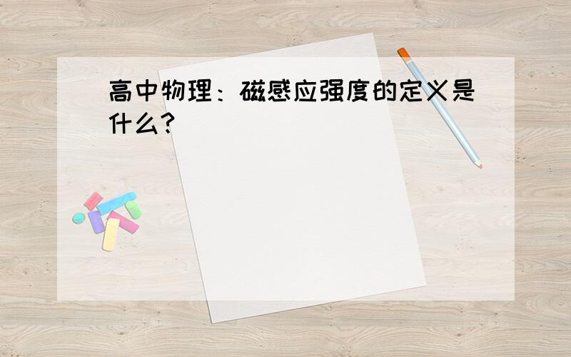 高中物理：磁感应强度的定义是什么?