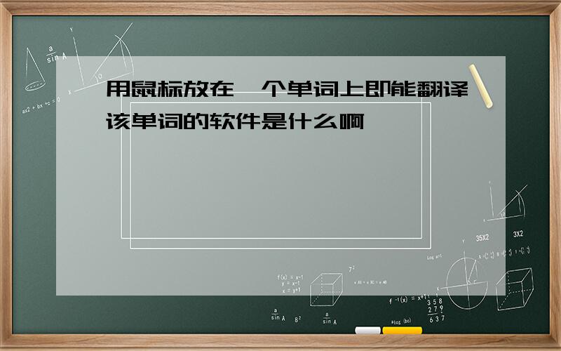 用鼠标放在一个单词上即能翻译该单词的软件是什么啊